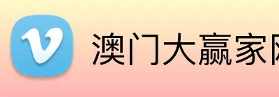 澳门大赢家网址 Logo
