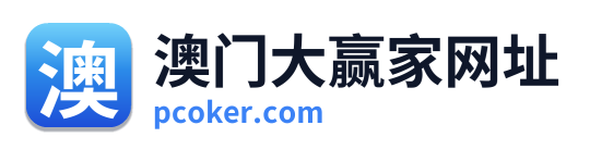 澳门大赢家网址 Logo